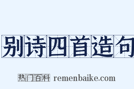 别诗四首造句是什么意思的图片